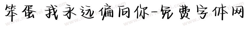 笨蛋 我永远偏向你字体转换